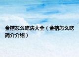 金桔怎么吃法大全（金桔怎么吃简介介绍）