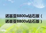 诺基亚8800a钻石版（诺基亚8800a钻石版）