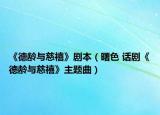 《德龄与慈禧》剧本（曙色 话剧《德龄与慈禧》主题曲）
