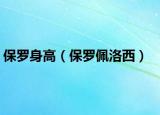 保罗身高（保罗佩洛西）