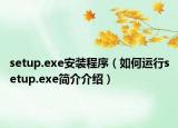 setup.exe安装程序（如何运行setup.exe简介介绍）