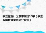 字正腔圆什么意思简短10字（字正腔圆什么意思简介介绍）