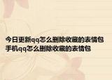 今日更新qq怎么删除收藏的表情包 手机qq怎么删除收藏的表情包