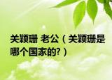 关颖珊 老公（关颖珊是哪个国家的?）