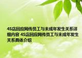 4S店回应网传员工与未成年发生关系详细内容 4S店回应网传员工与未成年发生关系具体介绍