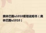 奥林巴斯u1010使用说明书（奥林巴斯u1010）