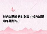 长吉城际铁路时刻表（长吉城际动车组列车）