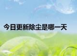 今日更新除尘是哪一天