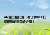 ufc第二期比赛（有了解UFC比赛规则的吗简介介绍）