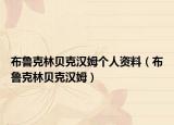 布鲁克林贝克汉姆个人资料（布鲁克林贝克汉姆）