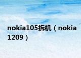 nokia105拆机（nokia1209）