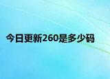 今日更新260是多少码