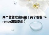 两个爸爸歌曲荷兰（两个爸爸 Terence演唱歌曲）