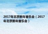 2017年北京新年音乐会（2017年北京新年音乐会）