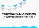 中国好声音2018鸟巢总决赛视频完整版（中国好声音鸟巢决赛时间简介介绍）