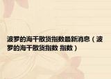 波罗的海干散货指数最新消息（波罗的海干散货指数 指数）