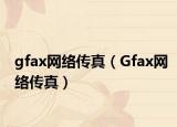 gfax网络传真（Gfax网络传真）