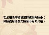 怎么用陌陌钱包里的钱买陌陌币（陌陌钱包怎么充陌陌币简介介绍）