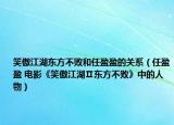 笑傲江湖东方不败和任盈盈的关系（任盈盈 电影《笑傲江湖Ⅱ东方不败》中的人物）