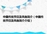中国传统节日及风俗简介（中国传统节日及风俗简介介绍）