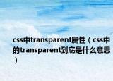 css中transparent属性（css中的transparent到底是什么意思）