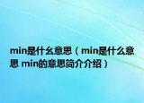 min是什幺意思（min是什么意思 min的意思简介介绍）