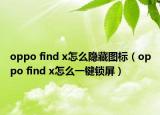 oppo find x怎么隐藏图标（oppo find x怎么一键锁屏）