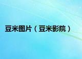 豆米图片（豆米影院）