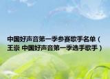 中国好声音第一季参赛歌手名单（王崇 中国好声音第一季选手歌手）