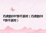 巧虎的DIY饼干派对（巧虎的DIY饼干派对）
