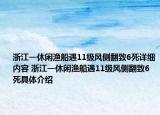 浙江一休闲渔船遇11级风侧翻致6死详细内容 浙江一休闲渔船遇11级风侧翻致6死具体介绍