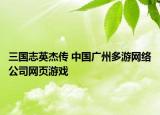 三国志英杰传 中国广州多游网络公司网页游戏