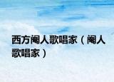 西方阉人歌唱家（阉人歌唱家）