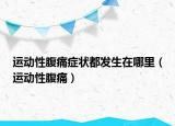 运动性腹痛症状都发生在哪里（运动性腹痛）