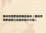 惠州市博罗县有哪些高中（惠州市博罗县有几所高中简介介绍）