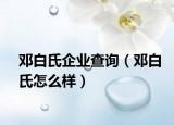 邓白氏企业查询（邓白氏怎么样）