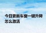 今日更新车窗一键升降怎么激活