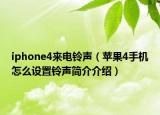 iphone4来电铃声（苹果4手机怎么设置铃声简介介绍）