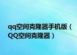 qq空间克隆器手机版（QQ空间克隆器）