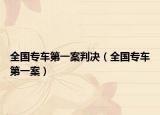 全国专车第一案判决（全国专车第一案）