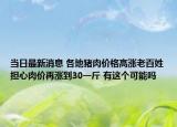当日最新消息 各地猪肉价格高涨老百姓担心肉价再涨到30一斤 有这个可能吗