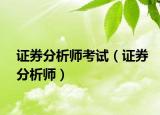 证券分析师考试（证券分析师）