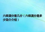 六级满分是几分（六级满分是多少简介介绍）