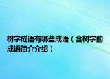 树字成语有哪些成语（含树字的成语简介介绍）