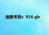 迪奥考恩s  916 gb