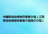 中国移动动感地带套餐介绍（江苏移动动感地带套餐介绍简介介绍）