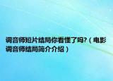 调音师短片结局你看懂了吗?（电影调音师结局简介介绍）