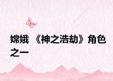 嫦娥 《神之浩劫》角色之一