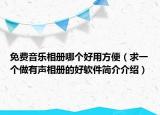 免费音乐相册哪个好用方便（求一个做有声相册的好软件简介介绍）