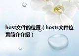 host文件的位置（hosts文件位置简介介绍）
